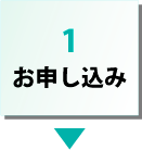 立会い撮影お申し込み